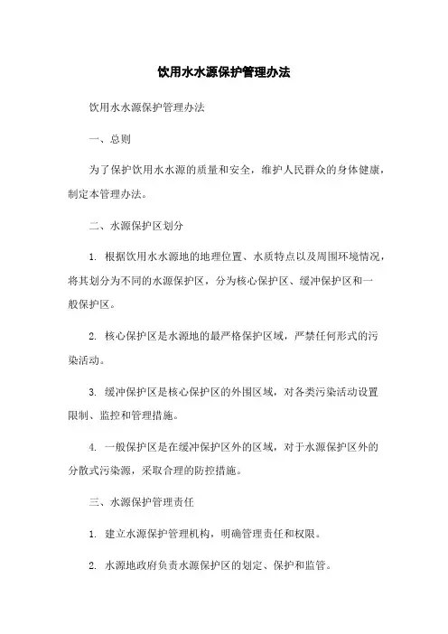 饮用水水源保护管理办法