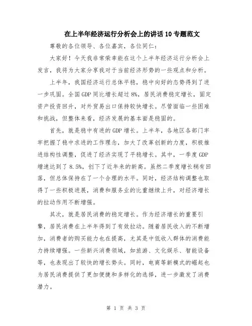 在上半年经济运行分析会上的讲话10专题范文
