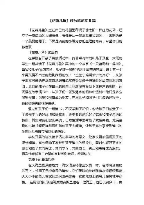 《花瓣儿鱼》读后感范文5篇