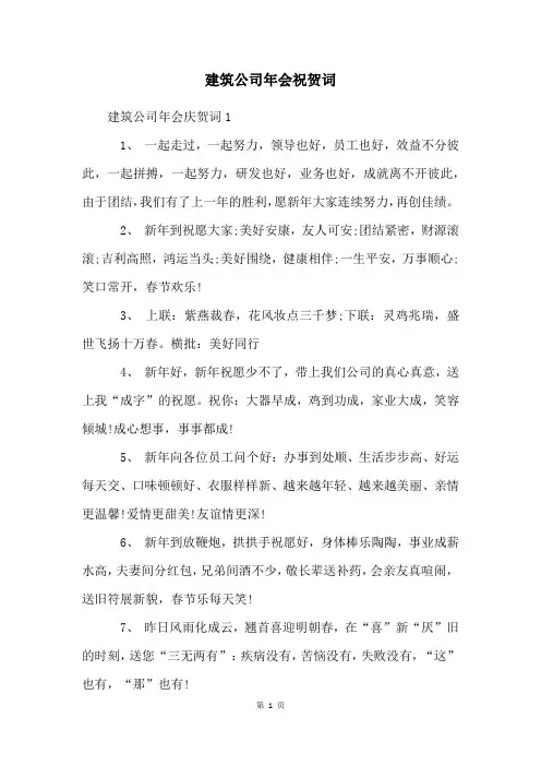 建筑公司年会祝贺词