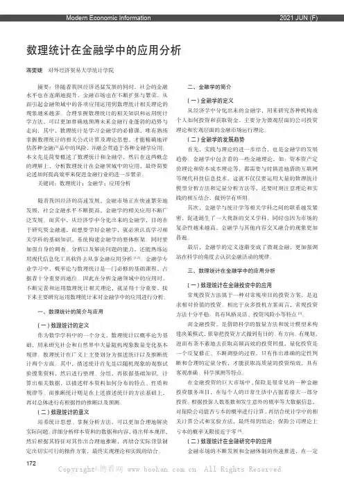 数理统计在金融学中的应用分析