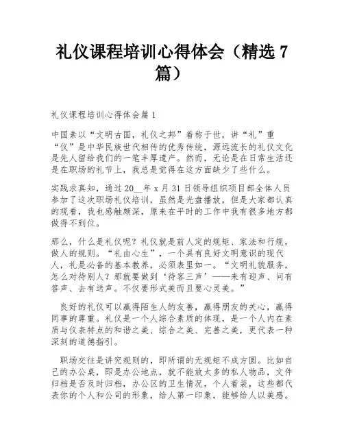 礼仪课程培训心得体会(精选7篇)