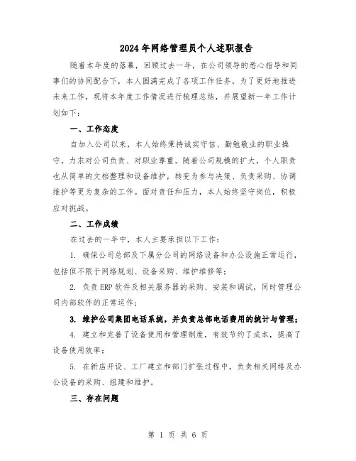 2024年网络管理员个人述职报告（3篇）