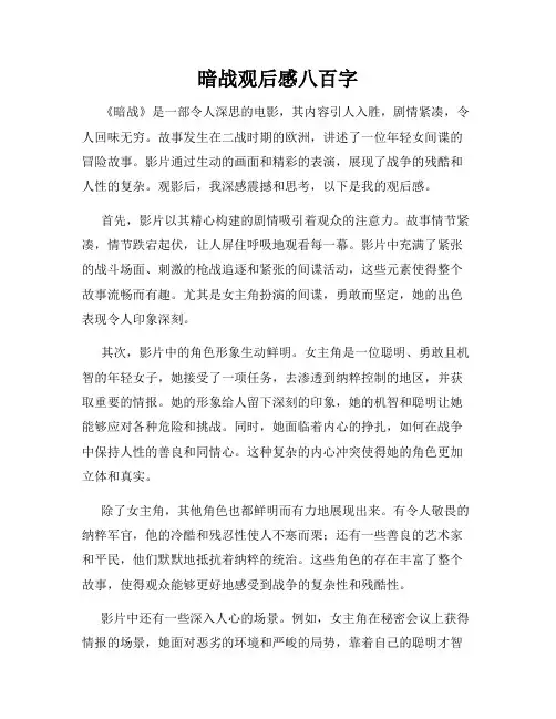 暗战观后感八百字