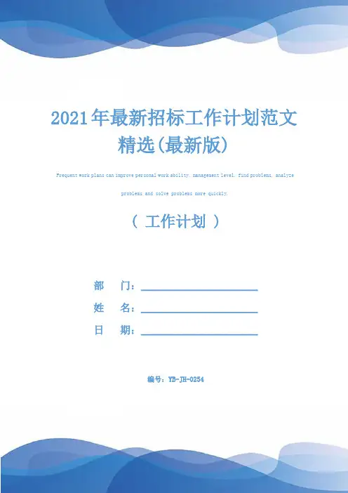 2021年最新招标工作计划范文精选(最新版)