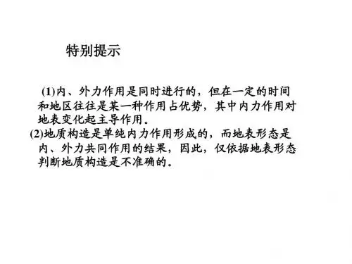 内外力作用对地表形态的影响
