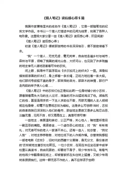 《猎人笔记》读后感心得5篇