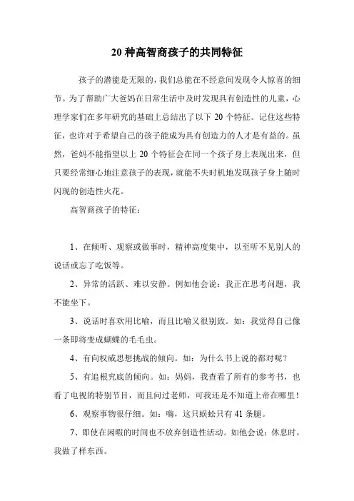 20种高智商孩子的共同特征.doc