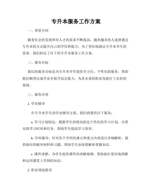 专升本服务工作方案