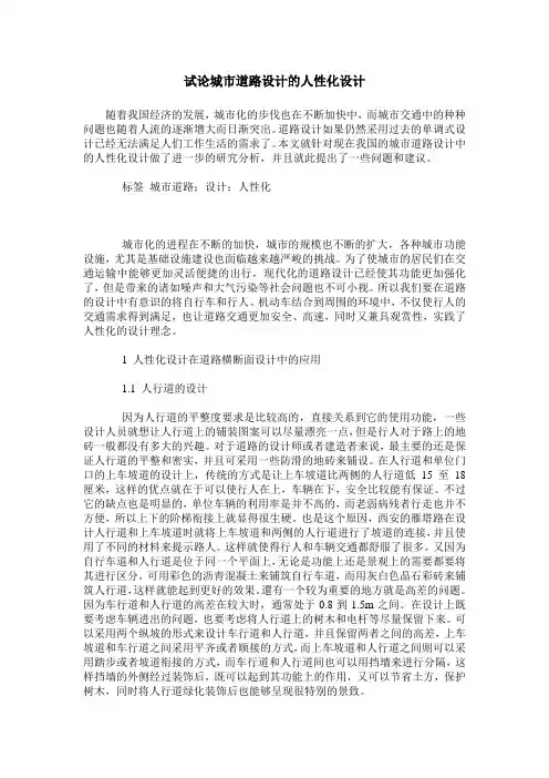 试论城市道路设计的人性化设计