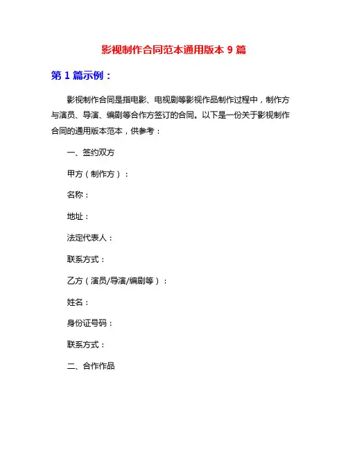 影视制作合同范本通用版本9篇