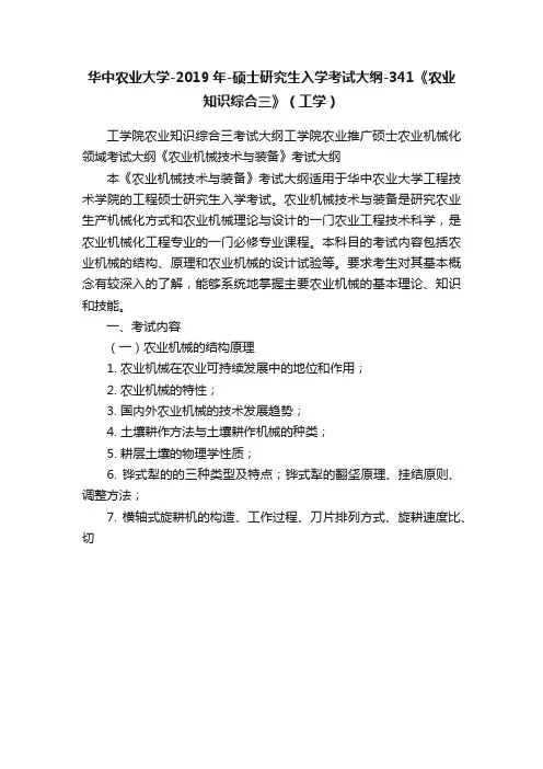 华中农业大学-2019年-硕士研究生入学考试大纲-341《农业知识综合三》（工学）