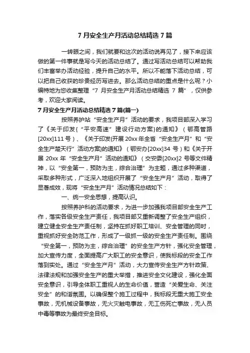 7月安全生产月活动总结精选7篇