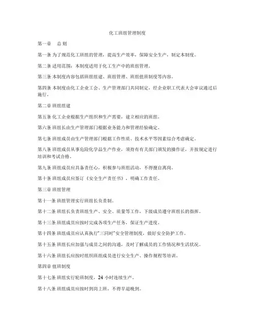 化工班组管理制度