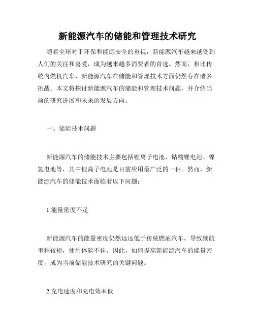 新能源汽车的储能和管理技术研究