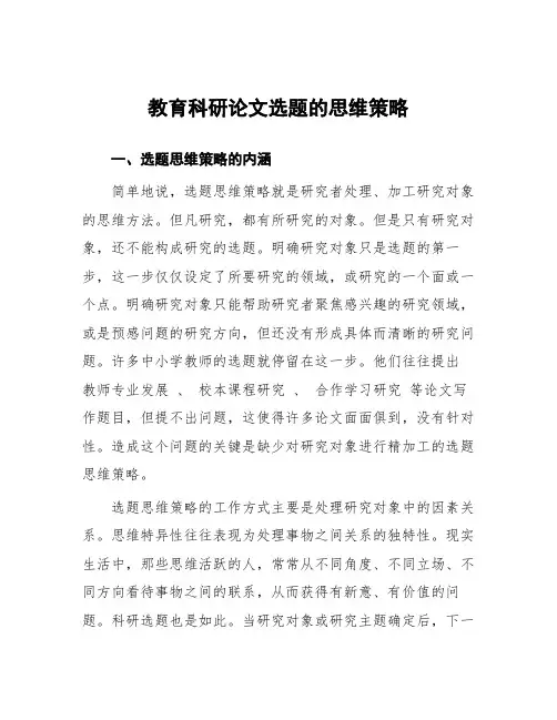 教育科研论文选题的思维策略