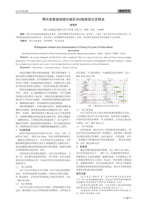 鄂尔多斯盆地部分油区长6地层划分及特点