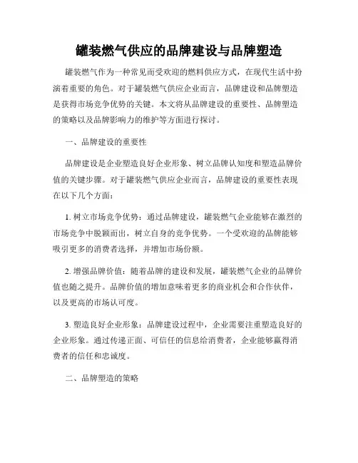 罐装燃气供应的品牌建设与品牌塑造
