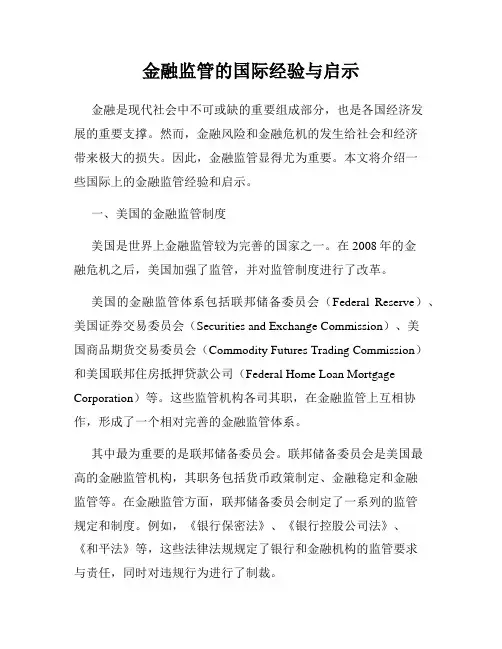 金融监管的国际经验与启示
