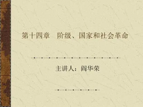 第十四章 阶级、国家和社会革命