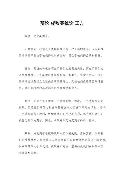 辩论 成败英雄论 正方
