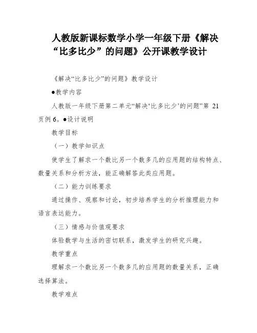 人教版新课标数学小学一年级下册《解决“比多比少”的问题》公开课教学设计
