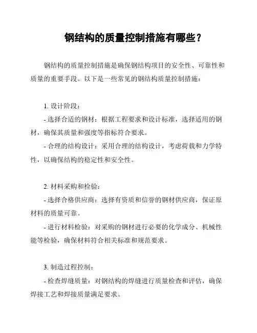 钢结构的质量控制措施有哪些？