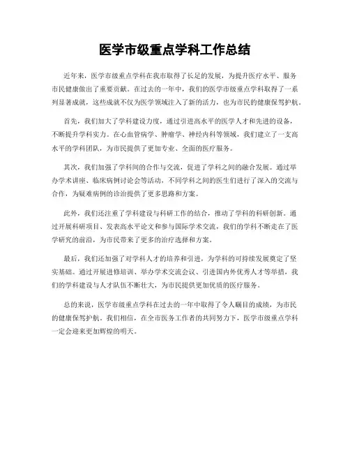 医学市级重点学科工作总结