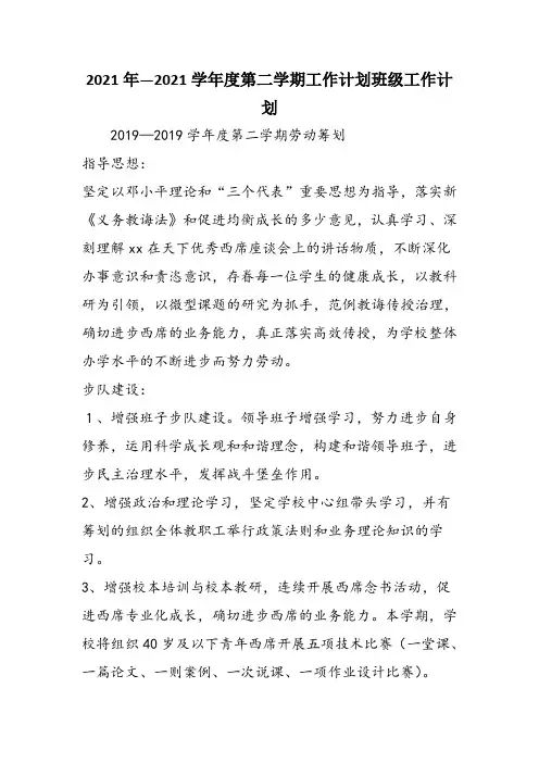2021年—2021学年度第二学期工作计划班级工作计划