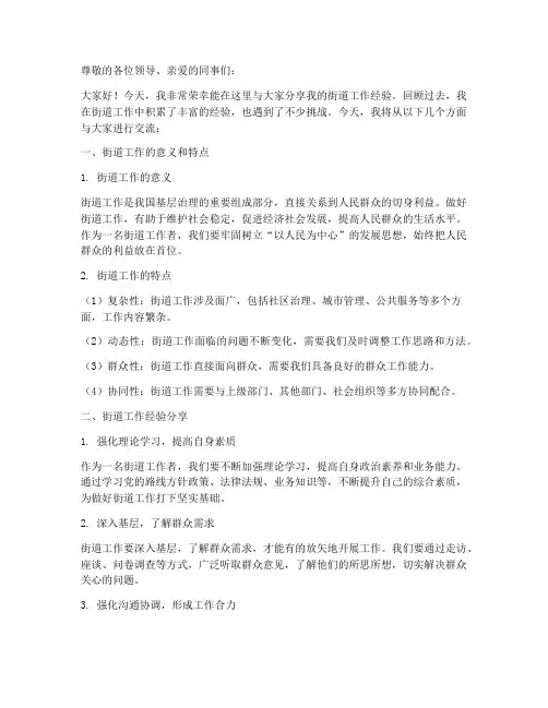 街道经验交流发言稿范文