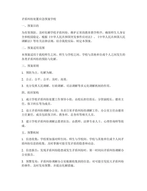矛盾纠纷处置应急预案学校