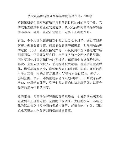从大众品牌转型到高端品牌的营销策略