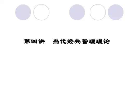 管理学 第四讲：当代经典管理理论