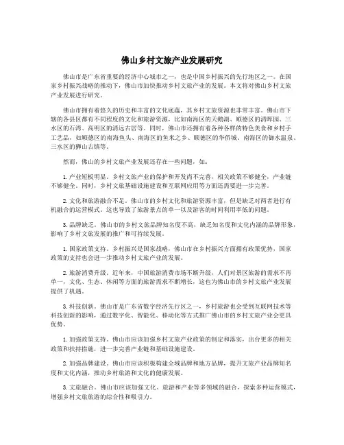 佛山乡村文旅产业发展研究