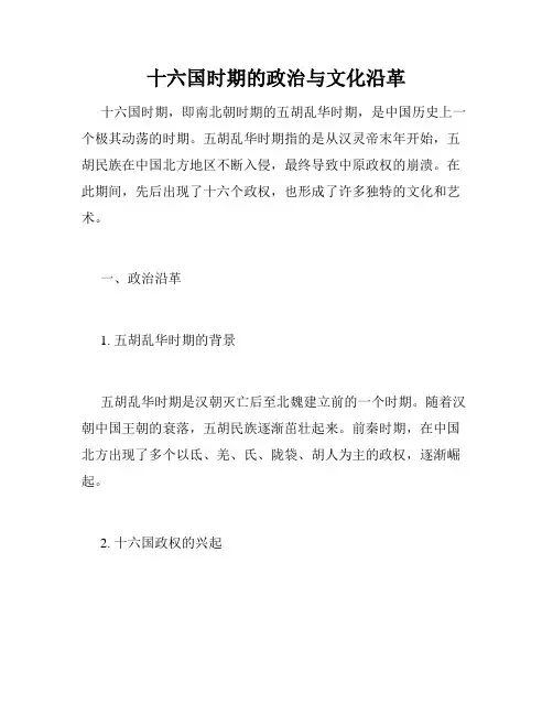 十六国时期的政治与文化沿革