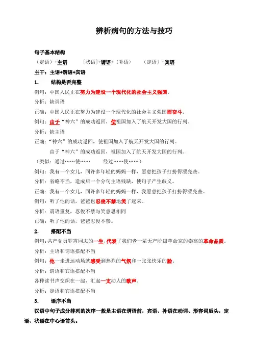 辨析病句的方法与技巧