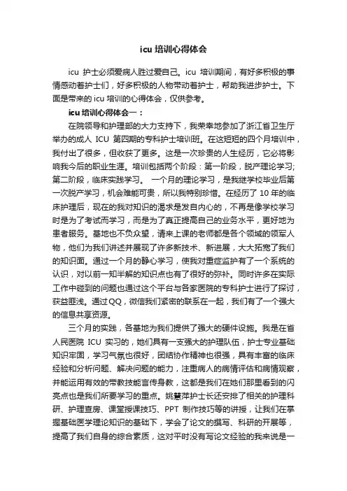 icu培训心得体会