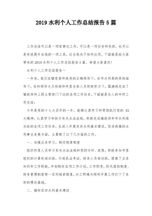 2019水利个人工作总结报告5篇
