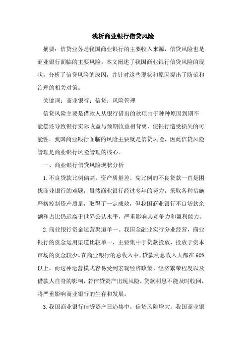 商业银行信贷风险