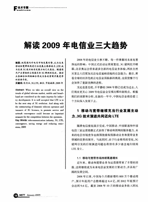 解读2009年电信业三大趋势