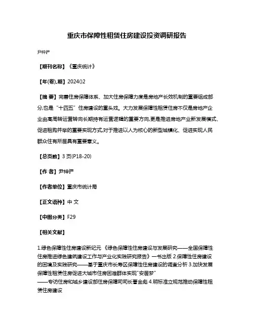 重庆市保障性租赁住房建设投资调研报告