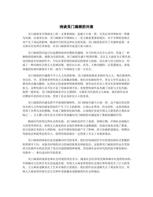 浅谈吴门画派的兴衰