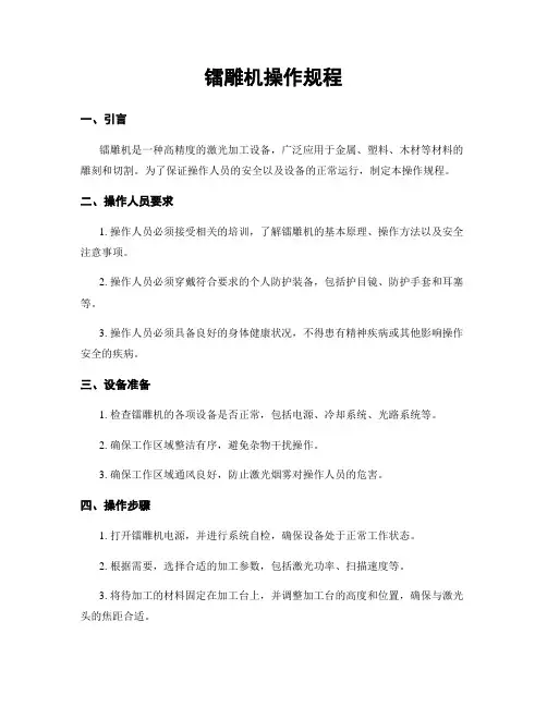 镭雕机操作规程