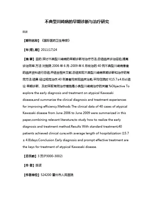 不典型川崎病的早期诊断与治疗研究