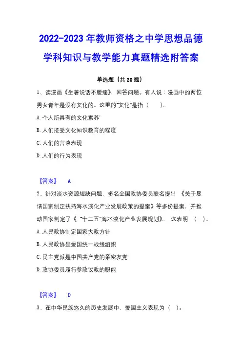 2022-2023年教师资格之中学思想品德学科知识与教学能力真题精选附答案