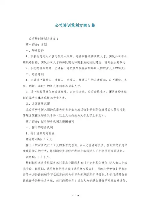 公司培训策划方案5篇