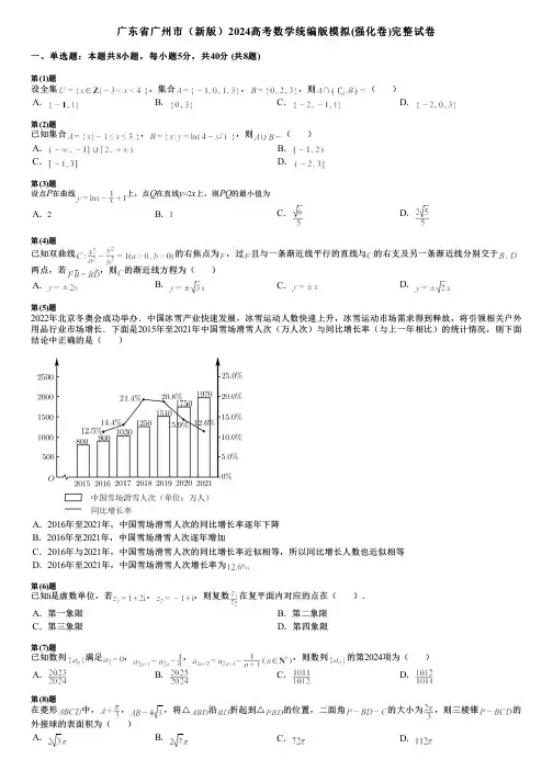 广东省广州市(新版)2024高考数学统编版模拟(强化卷)完整试卷
