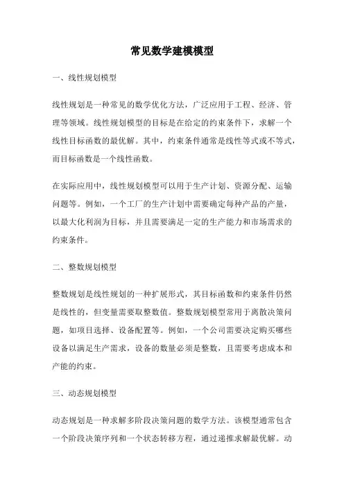 常见数学建模模型