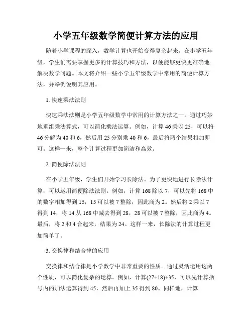 小学五年级数学简便计算方法的应用