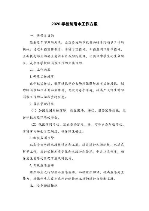 2020学校防溺水工作方案